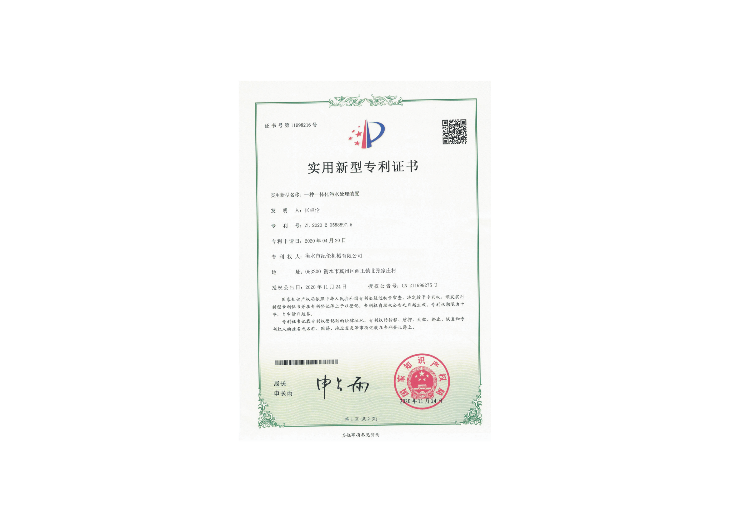 污水处理装置专利证书